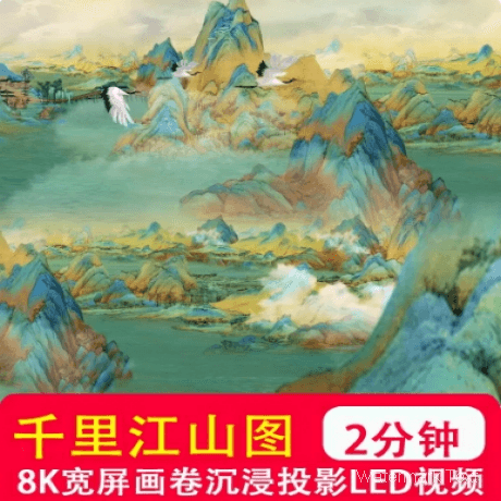 8K宽屏千里江山图只此青绿王希孟水墨山水画全息投影 LED视频背景