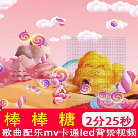 棒棒糖 卡通幼儿园儿歌少儿舞蹈表演出晚会舞台LED视频背景制作