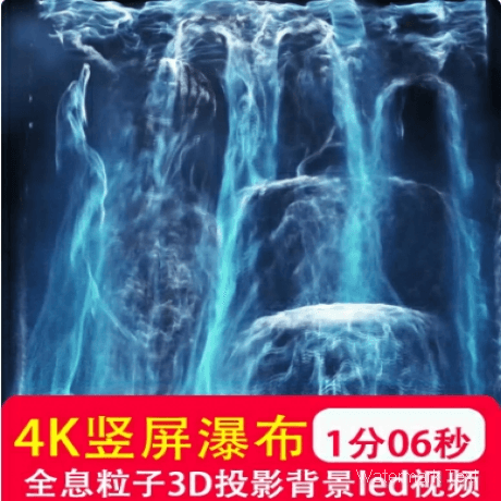 4K高清 竖屏流水瀑布雾幕视频全息粒子3D多媒体投影仪led背景素材
