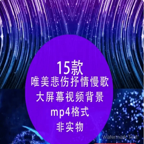 梦幻唯美悲伤抒情慢歌夜景海晚会演出舞台LED大屏幕 mp4视频背景