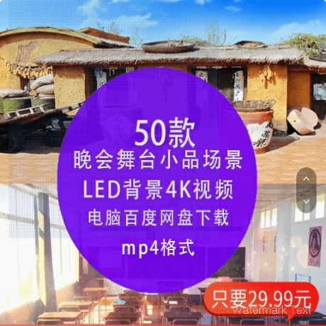 4K高清 年会晚会舞台农村操场教室办公室室内小品场景LED背景视频