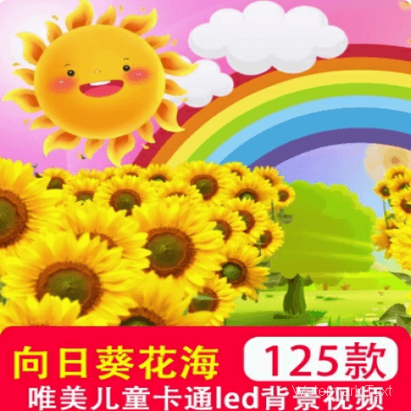 夏日向日葵花海太阳唯美儿童卡通大屏幕LED背景舞台视频制作素材
