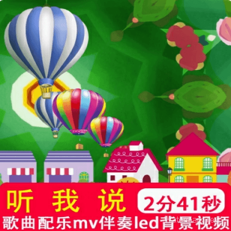 听我说mv配乐伴奏舞台表演出晚会led大屏幕卡通背景视频制作素材