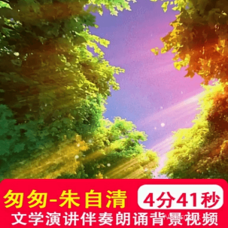 匆匆朱自清诗歌小学生演讲舞台比赛演出伴奏音乐朗诵背景制作视频