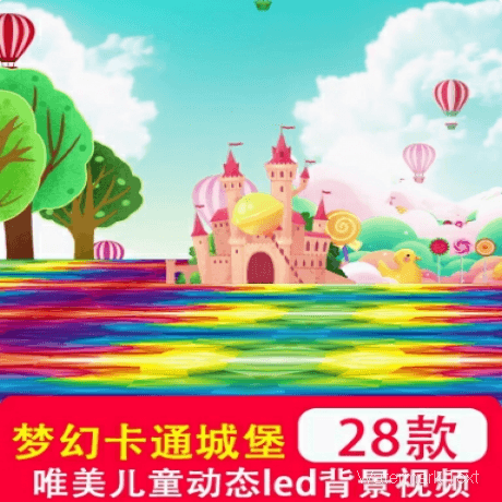 梦幻卡通城堡儿童节目表演出舞台动态大屏幕LED背景视频制作素材