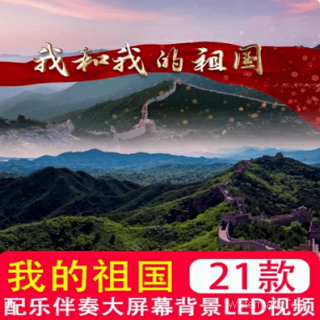 我和我的祖国led大屏幕背景视频伴奏版爱国晚会红歌开场制作素材