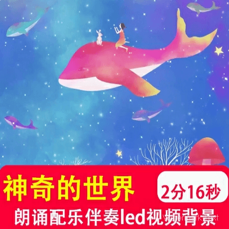神奇的世界 语文课本朗诵演讲配乐伴奏表演led大屏幕背景视频制作