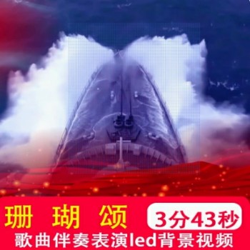 珊瑚颂 mv歌曲配乐伴奏舞台表演出晚会led大屏幕背景视频制作素材