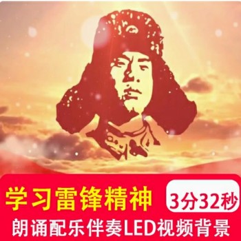 学习雷锋精神 学生朗诵比赛演讲音乐伴奏LED大屏舞台背景视频制作