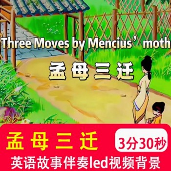 孟母三迁 小学生英语讲中国传统文化故事LED背景音乐视频背景制作