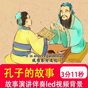 孔子的故事 学生英语讲中国传统文化故事LED背景音乐视频背景制作