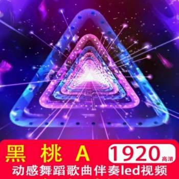 黑桃A动感舞蹈流行歌曲伴奏神曲年会晚会演出舞台LED背景视频素材