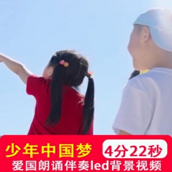 少年中国梦 学生爱国主题强国有我朗诵伴奏LED大屏幕背景视频制作