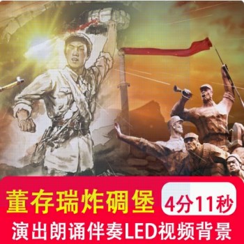 董存瑞炸碉堡 演讲伴奏音乐爱国故事朗诵文稿大屏led背景视频制作
