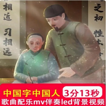 中国字中国人led背景歌曲伴奏配乐国风水墨舞台屏幕视频背景制作