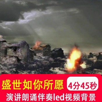 这盛世如你所愿 学生儿童情景剧课本剧舞台剧led视频背景音乐制作