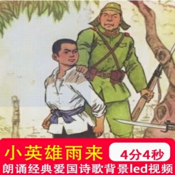 小英雄雨来的故事 红色故事朗诵经典爱国诗歌演讲背景LED视频制作