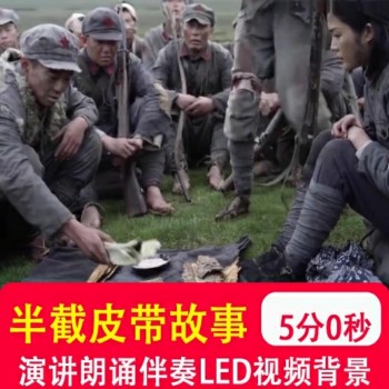 半截皮带的故事 爱国演讲比赛朗诵伴奏配乐版LED大屏背景视频制作