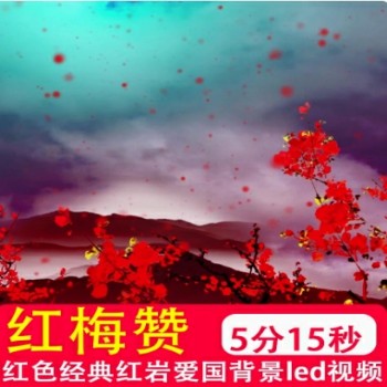 红梅赞 红色经典红岩爱国革命歌曲演出LED大屏幕背景视频制作素材