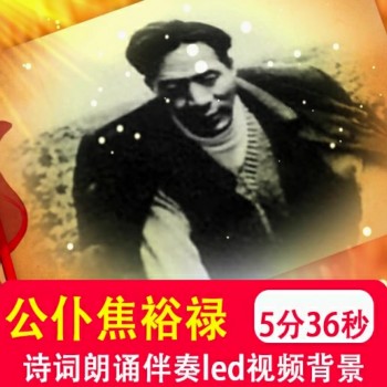 人民公仆焦裕禄 弘扬精神演讲朗诵伴奏音乐大屏幕led背景视频制作