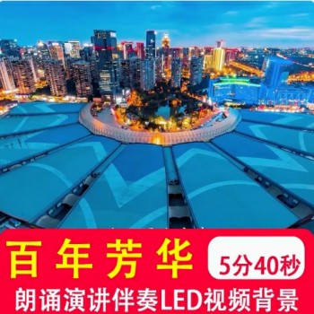 百年芳华 爱国朗诵演讲比赛伴奏mv音乐舞台led大屏幕背景视频制作