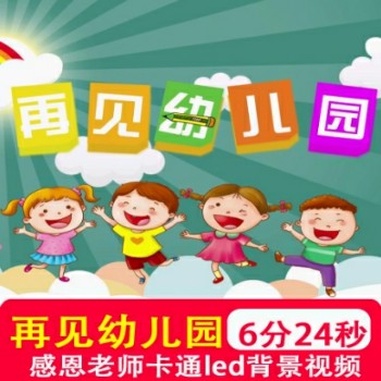 再见幼儿园 感恩老师儿童毕业季舞台大屏幕led晚会背景图视频制作