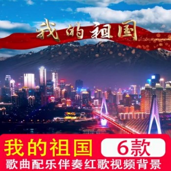 《我的祖国》歌曲配乐伴奏爱国红歌歌颂朗诵LED屏幕背景视频素材
