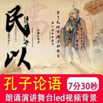 孔子论语中国风片头朗诵演讲比赛舞台 LED大屏幕背景音乐视频制作