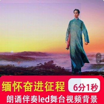 缅怀毛泽东 奋进新征程 传承精神朗诵演讲音乐舞台背景视频制作
