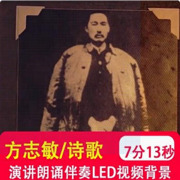 可爱的中国方志敏诗歌朗诵演讲革命英雄建党国庆 LED背景视频制作