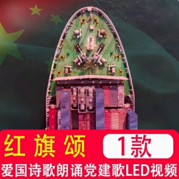 10.1红旗颂 党旗颂 爱国诗歌朗诵 党建红歌led大屏幕视频背景伴奏
