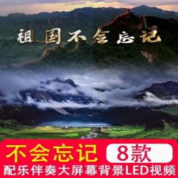 祖国不会忘记 歌曲配乐伴奏红歌演出大合唱LED大屏幕背景视频素材