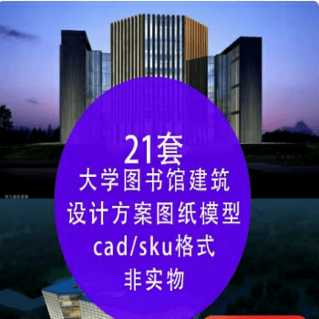 优秀学校图书馆建筑设计全套方案CAD电子图纸 SU模型素材