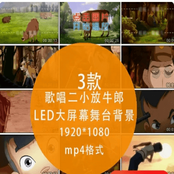 61儿童歌曲《歌唱二小放牛郎》LED大屏幕动画舞台背景 配乐伴奏带