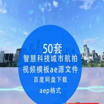 AE模板科技感视频素材商业数字互联网智慧科技城市航拍企业宣传片