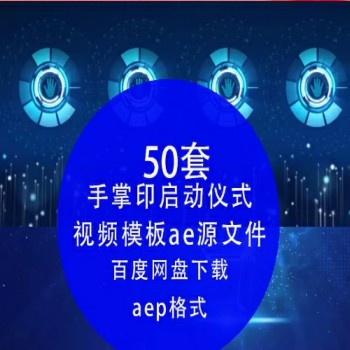 AE模板 手掌印启动仪式视频发布会开业庆典幕式开门红蓝色科技感