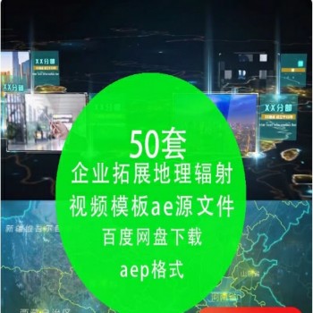 AE模板 AfterEffects源文件 中国世界版图企业销售网络 光线辐射