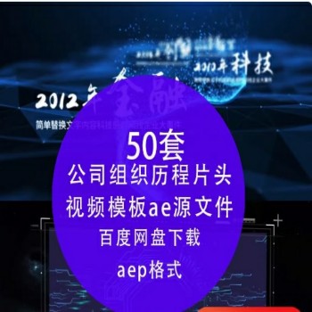 AE源文件模板 企业宣传片头震撼大气科技感公司组织历程视频素材