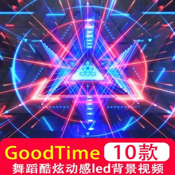 GoodTime舞蹈酷炫背景视频素材舞台LED动感节奏绚丽光效VJ晚会场