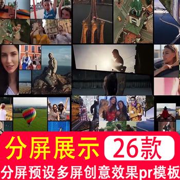 PR模板素材分屏预设插件vlog视频剪辑二三四六九十六多屏创意效果