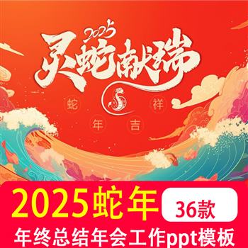 2025蛇年PPT动态模板 国潮元素企业工作汇报新年计划总结年会颁奖