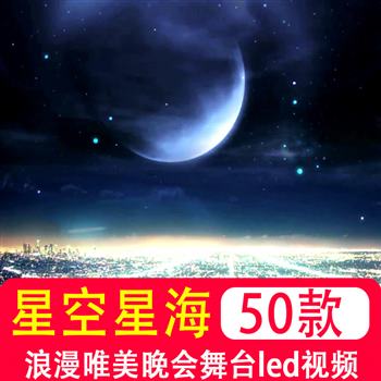 mp4素材 蓝色星空星海高清短视频企业晚会led舞台视频大屏幕背景