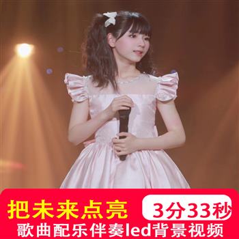 把未来点亮mv李昕融伴奏儿童卡通歌曲LED大屏幕舞台背景视频制作