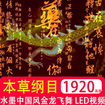 本草纲目 水墨中国风文字金龙飞舞舞蹈 LED屏幕舞台背景视频素材