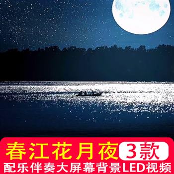 春江花月夜张若虚诗古词朗诵配乐大屏幕舞蹈伴奏 背景LED视频制作