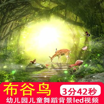 布谷鸟 幼儿园儿童歌曲伴奏MV唱歌舞蹈舞台LED大屏幕背景视频制作