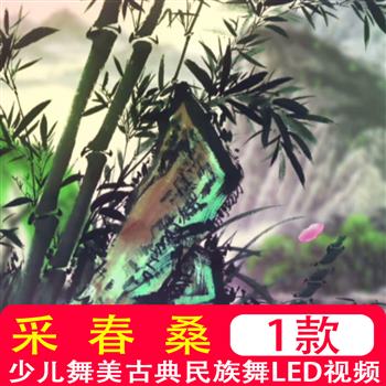 采春桑采桑谣民族舞少儿舞美古典舞演出led屏幕视频背景制作素材