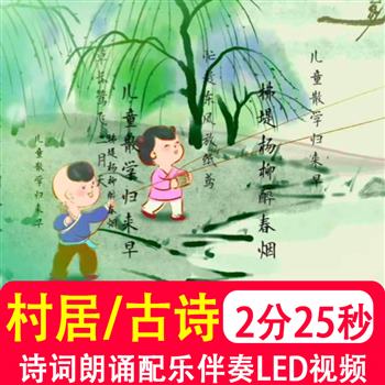 村居 高鼎 谷建芬 古诗朗诵伴奏舞蹈古风舞台大屏led视频背景制作