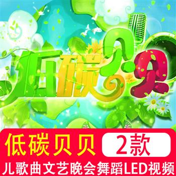 低碳贝贝 儿童歌曲卡通文艺晚会舞蹈演出表演背景LED屏幕视频素材