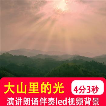 大山里的光 师德师风楷模张桂梅学生朗诵演讲led视频背景音乐制作